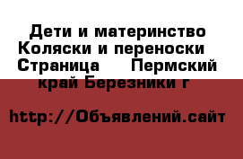 Дети и материнство Коляски и переноски - Страница 6 . Пермский край,Березники г.